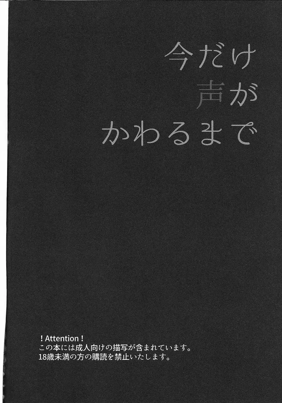 今だけ声が変わるまで Page.4