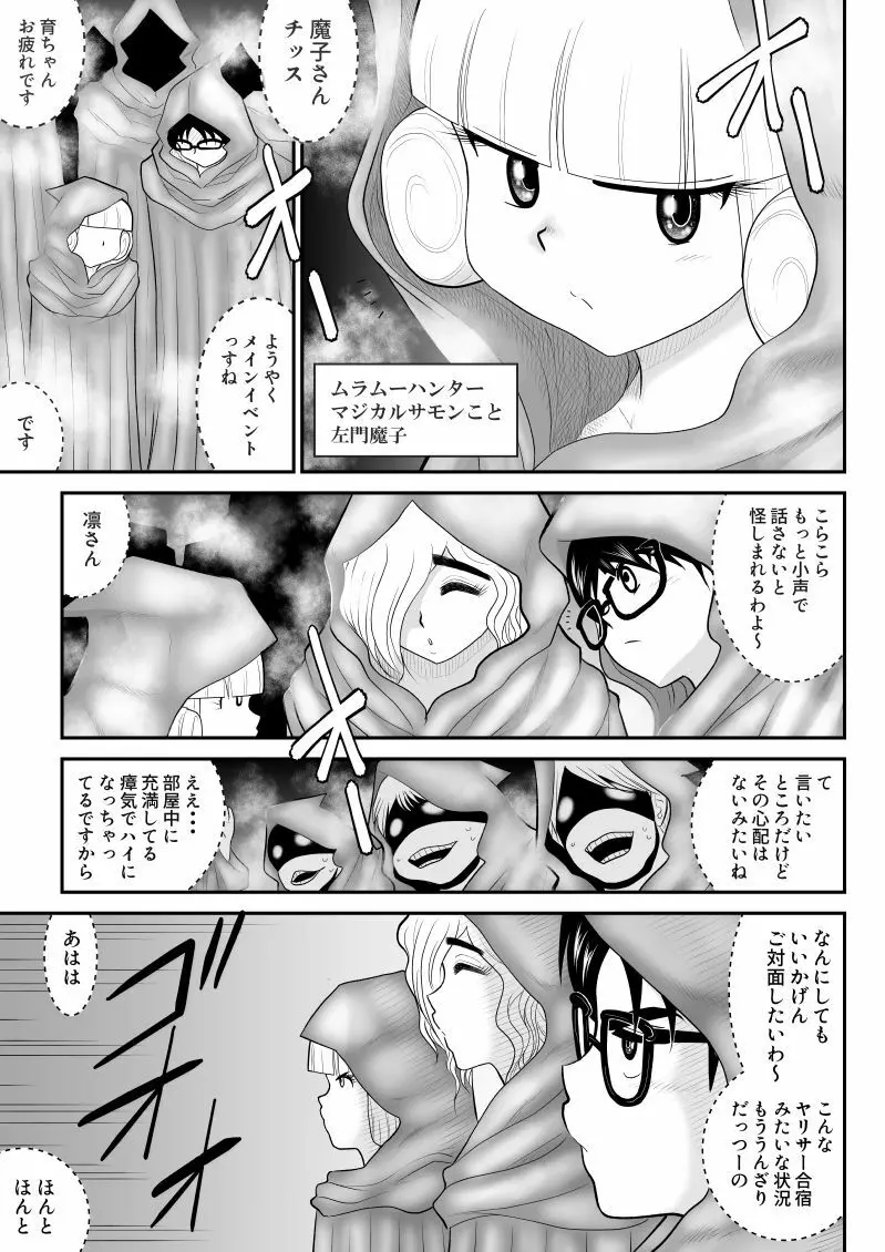 ムラムーハンターズ～魔人教団編III～ Page.27