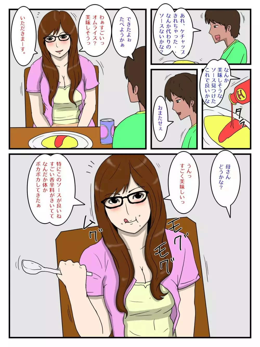 俺の媚薬めしを食べたお母さん Page.51