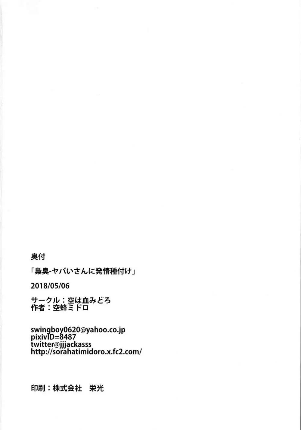 梟臭-ヤバいさんに発情種付け Page.25