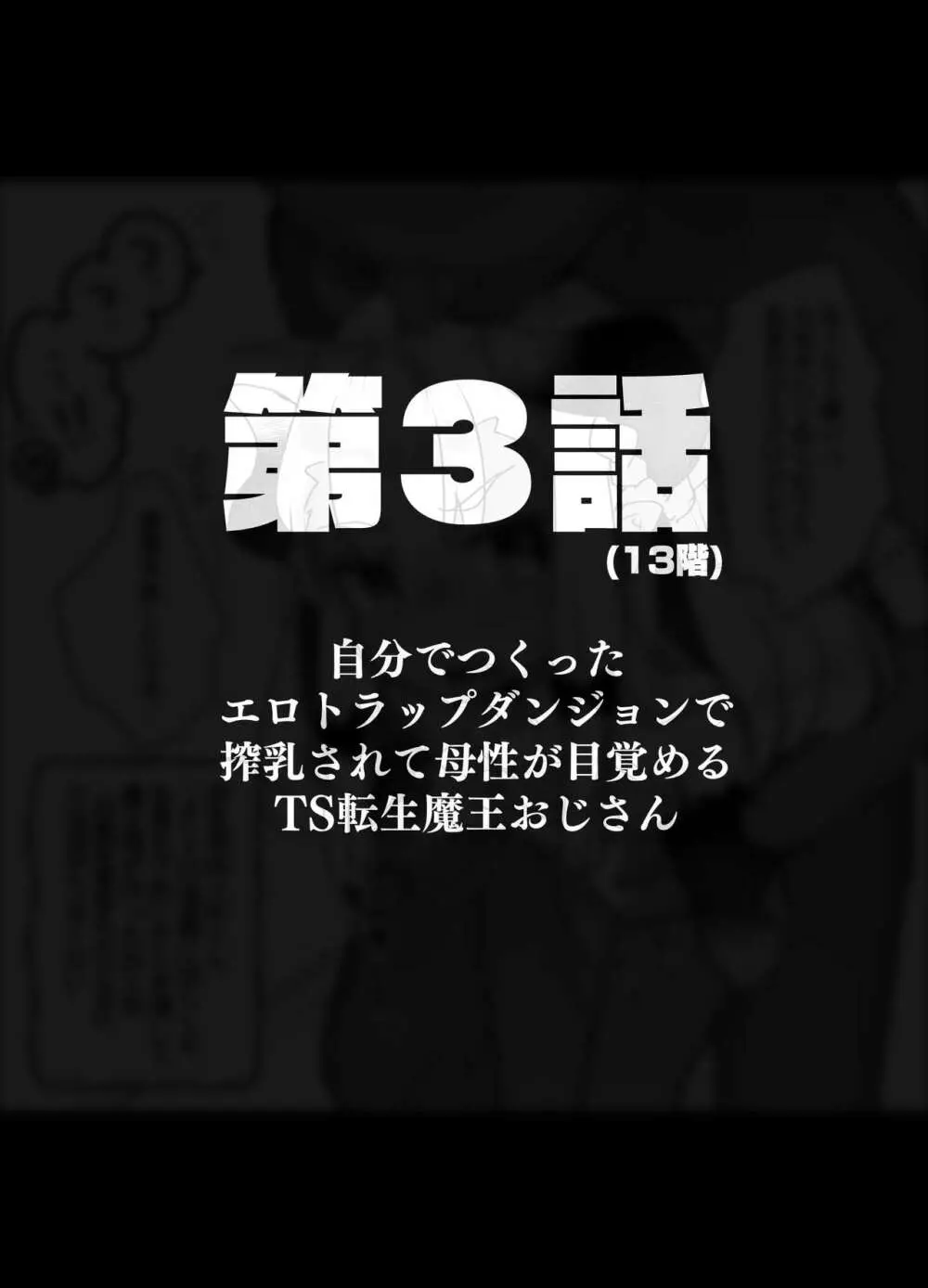 自分で作ったエロトラップダンジョンの最上階でTS化したせいでうっかり外に出れなくなってしまった異世界転生魔王おじさん Page.11