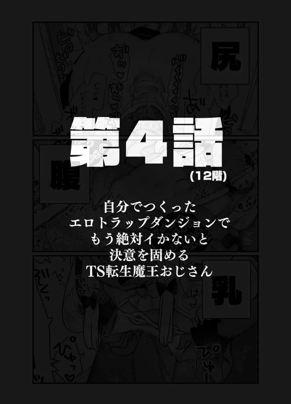 自分で作ったエロトラップダンジョンの最上階でTS化したせいでうっかり外に出れなくなってしまった異世界転生魔王おじさん Page.16