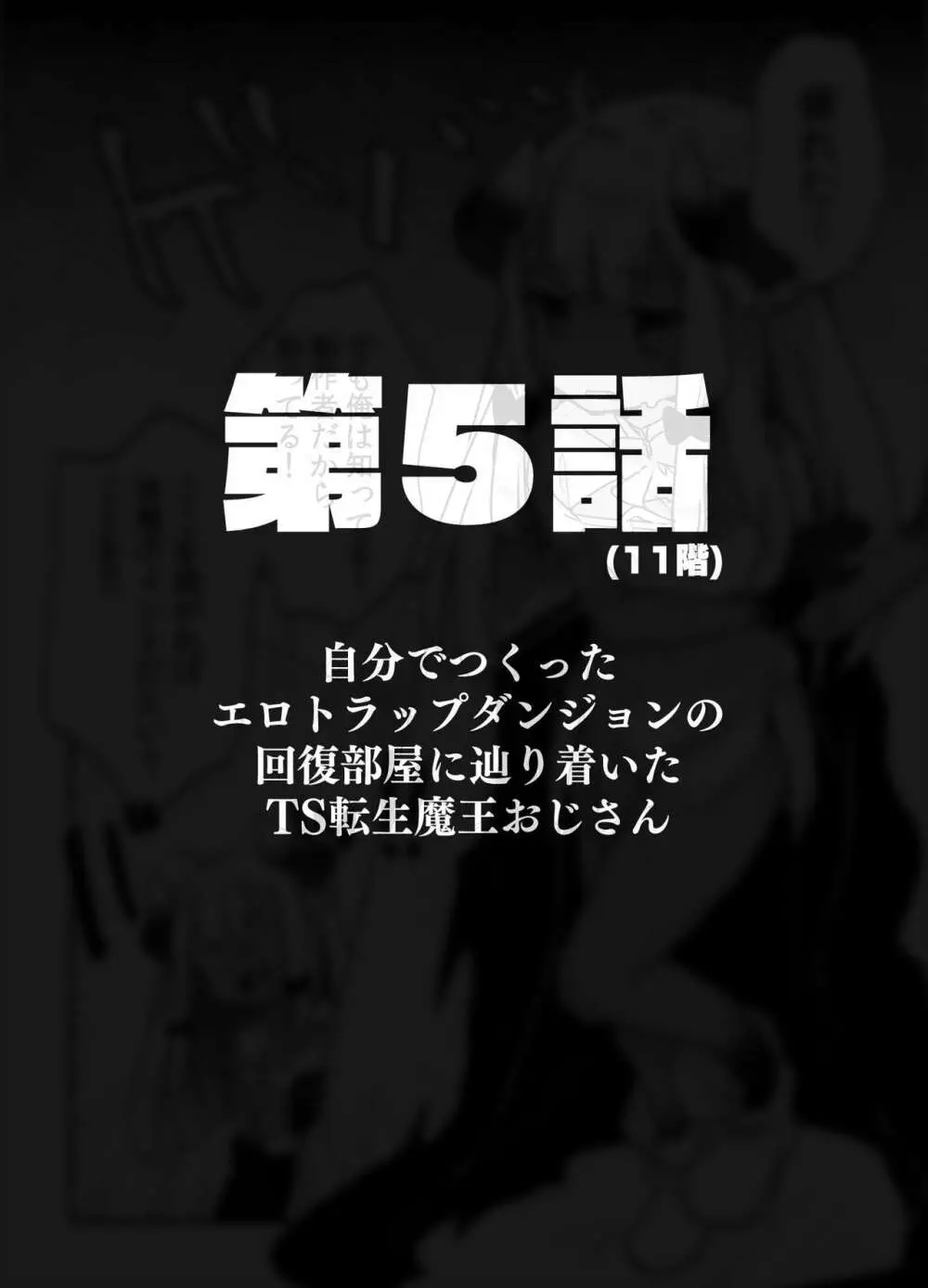 自分で作ったエロトラップダンジョンの最上階でTS化したせいでうっかり外に出れなくなってしまった異世界転生魔王おじさん Page.21