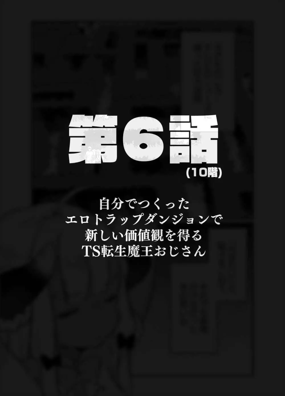 自分で作ったエロトラップダンジョンの最上階でTS化したせいでうっかり外に出れなくなってしまった異世界転生魔王おじさん Page.25