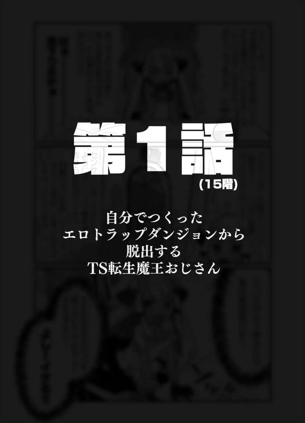 自分で作ったエロトラップダンジョンの最上階でTS化したせいでうっかり外に出れなくなってしまった異世界転生魔王おじさん Page.3