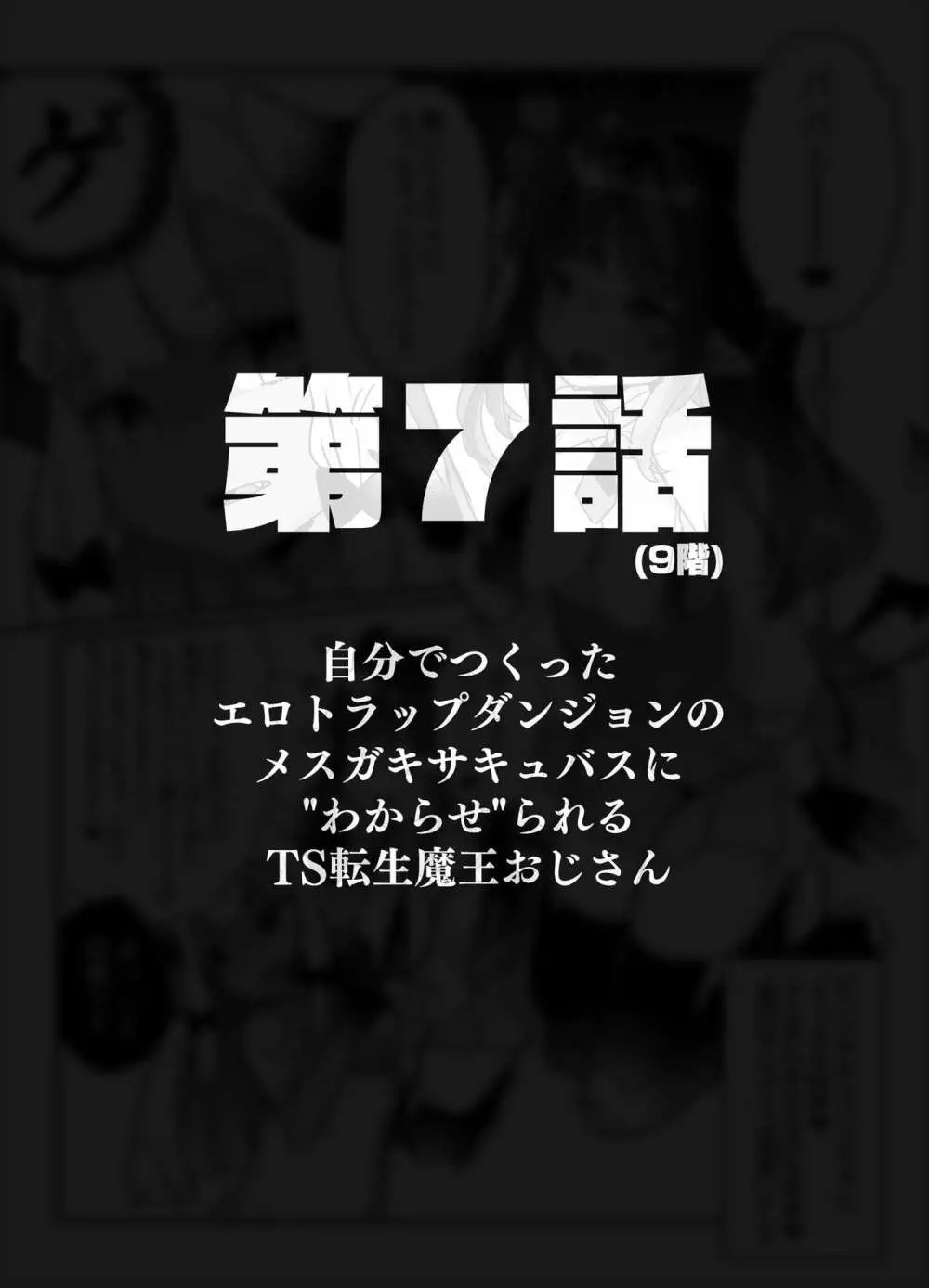 自分で作ったエロトラップダンジョンの最上階でTS化したせいでうっかり外に出れなくなってしまった異世界転生魔王おじさん Page.30