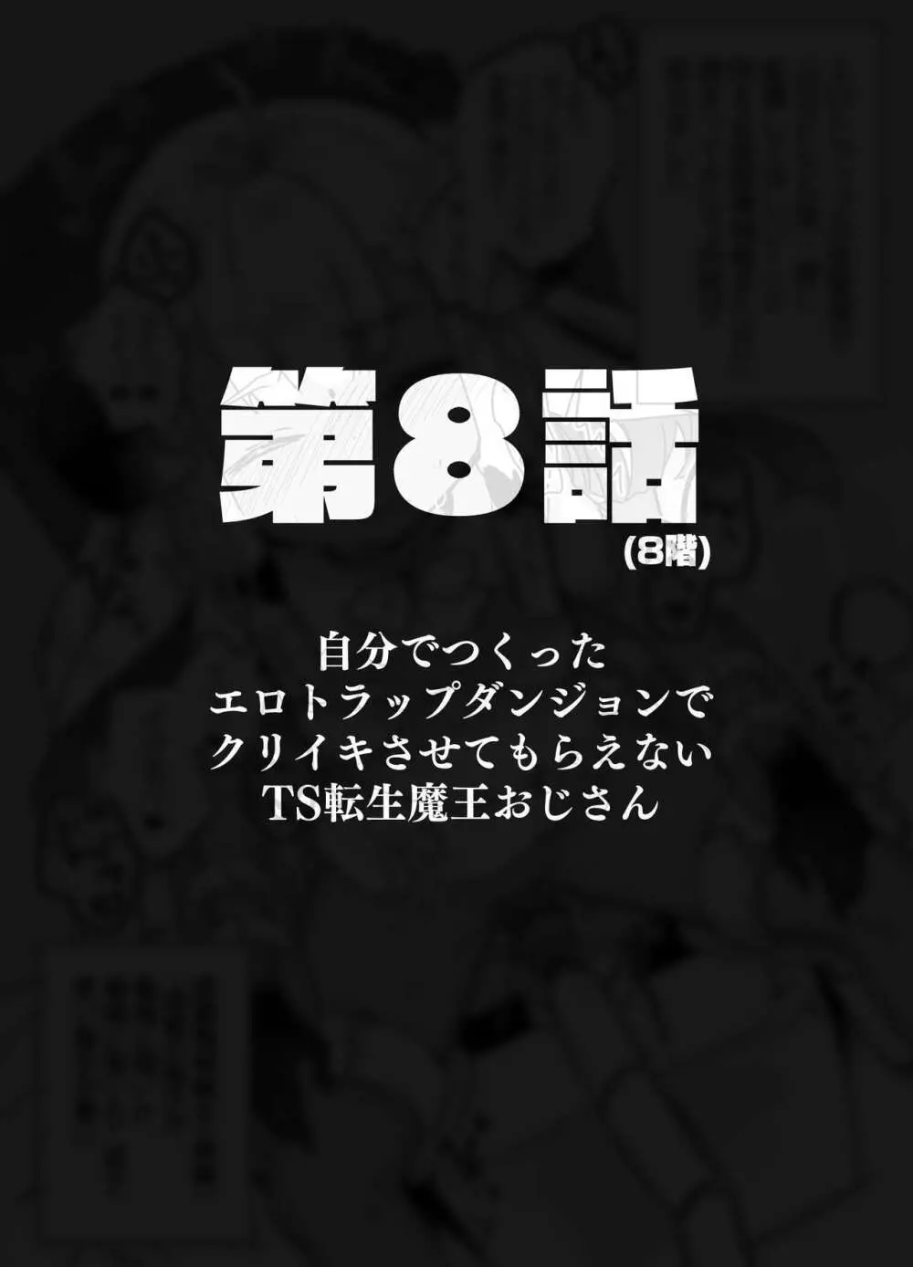 自分で作ったエロトラップダンジョンの最上階でTS化したせいでうっかり外に出れなくなってしまった異世界転生魔王おじさん Page.34