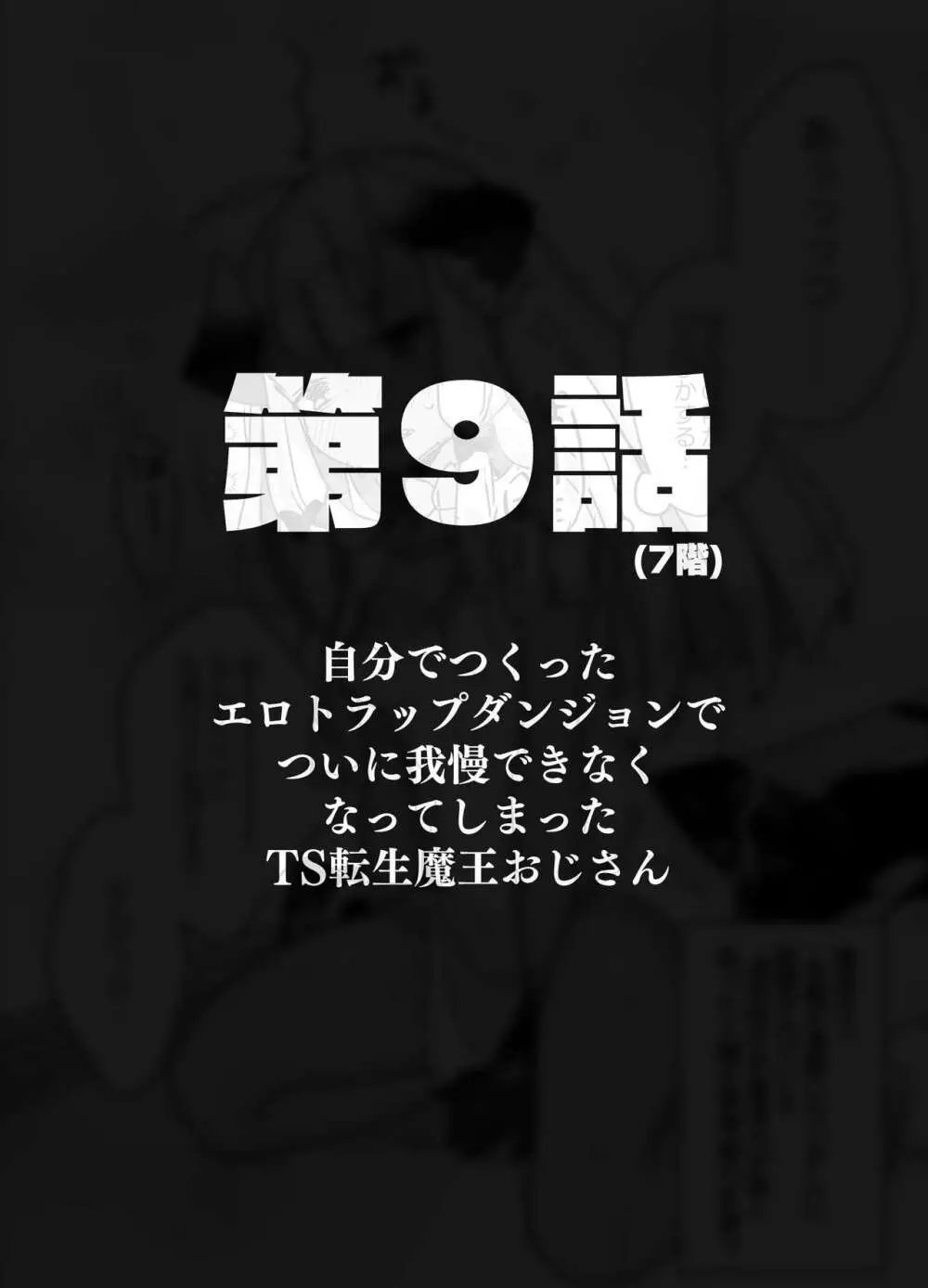 自分で作ったエロトラップダンジョンの最上階でTS化したせいでうっかり外に出れなくなってしまった異世界転生魔王おじさん Page.39