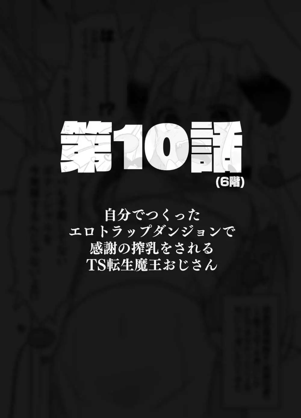 自分で作ったエロトラップダンジョンの最上階でTS化したせいでうっかり外に出れなくなってしまった異世界転生魔王おじさん Page.44