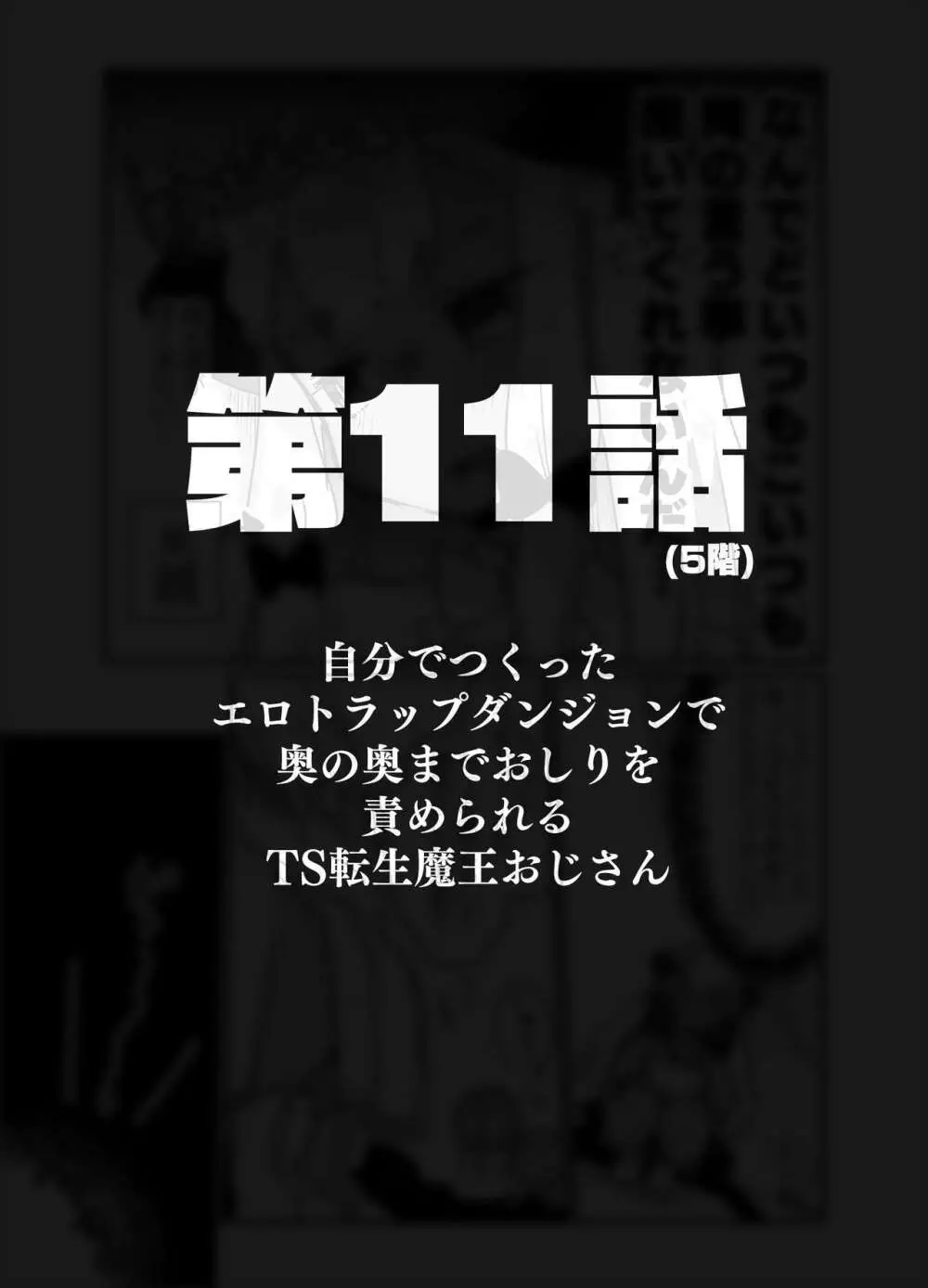 自分で作ったエロトラップダンジョンの最上階でTS化したせいでうっかり外に出れなくなってしまった異世界転生魔王おじさん Page.48