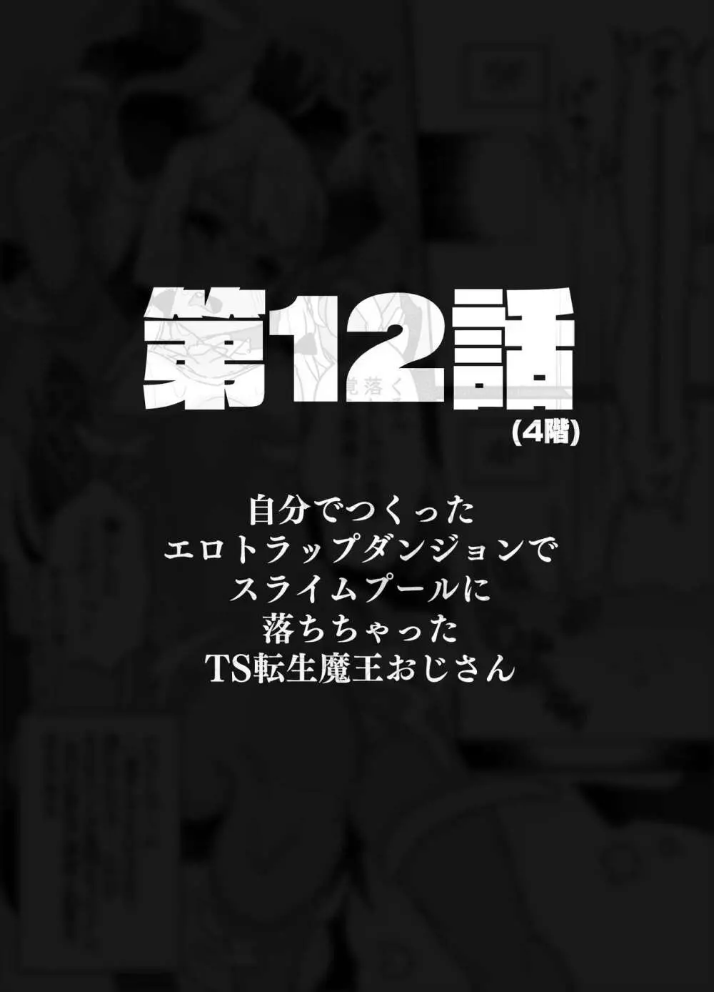 自分で作ったエロトラップダンジョンの最上階でTS化したせいでうっかり外に出れなくなってしまった異世界転生魔王おじさん Page.53