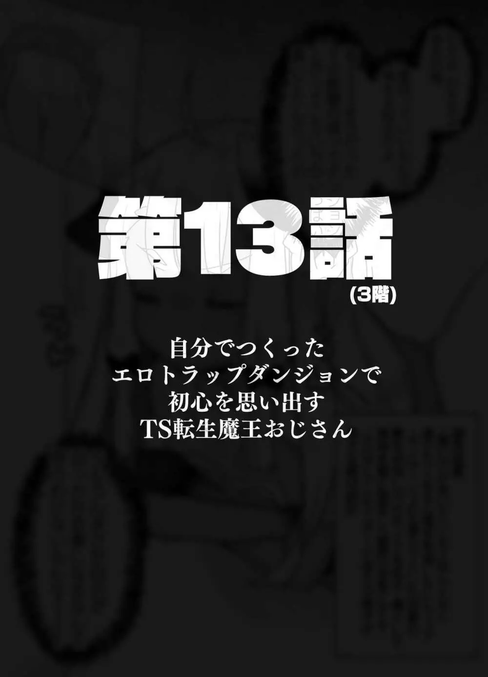 自分で作ったエロトラップダンジョンの最上階でTS化したせいでうっかり外に出れなくなってしまった異世界転生魔王おじさん Page.57