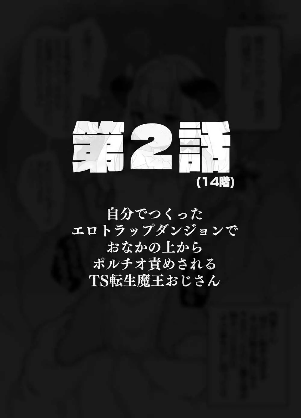 自分で作ったエロトラップダンジョンの最上階でTS化したせいでうっかり外に出れなくなってしまった異世界転生魔王おじさん Page.6