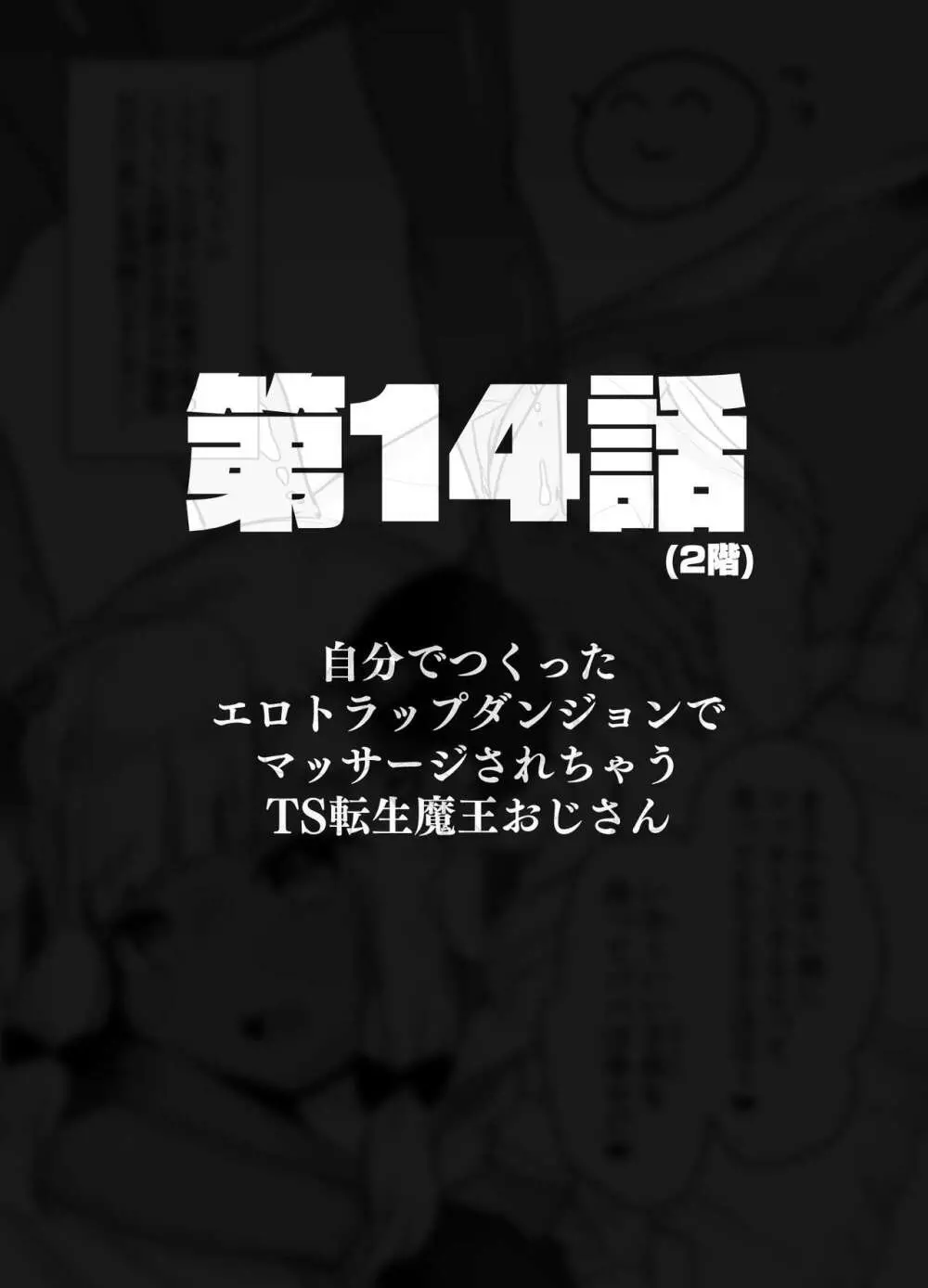 自分で作ったエロトラップダンジョンの最上階でTS化したせいでうっかり外に出れなくなってしまった異世界転生魔王おじさん Page.61