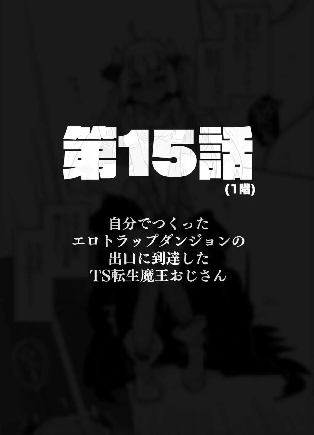 自分で作ったエロトラップダンジョンの最上階でTS化したせいでうっかり外に出れなくなってしまった異世界転生魔王おじさん Page.66