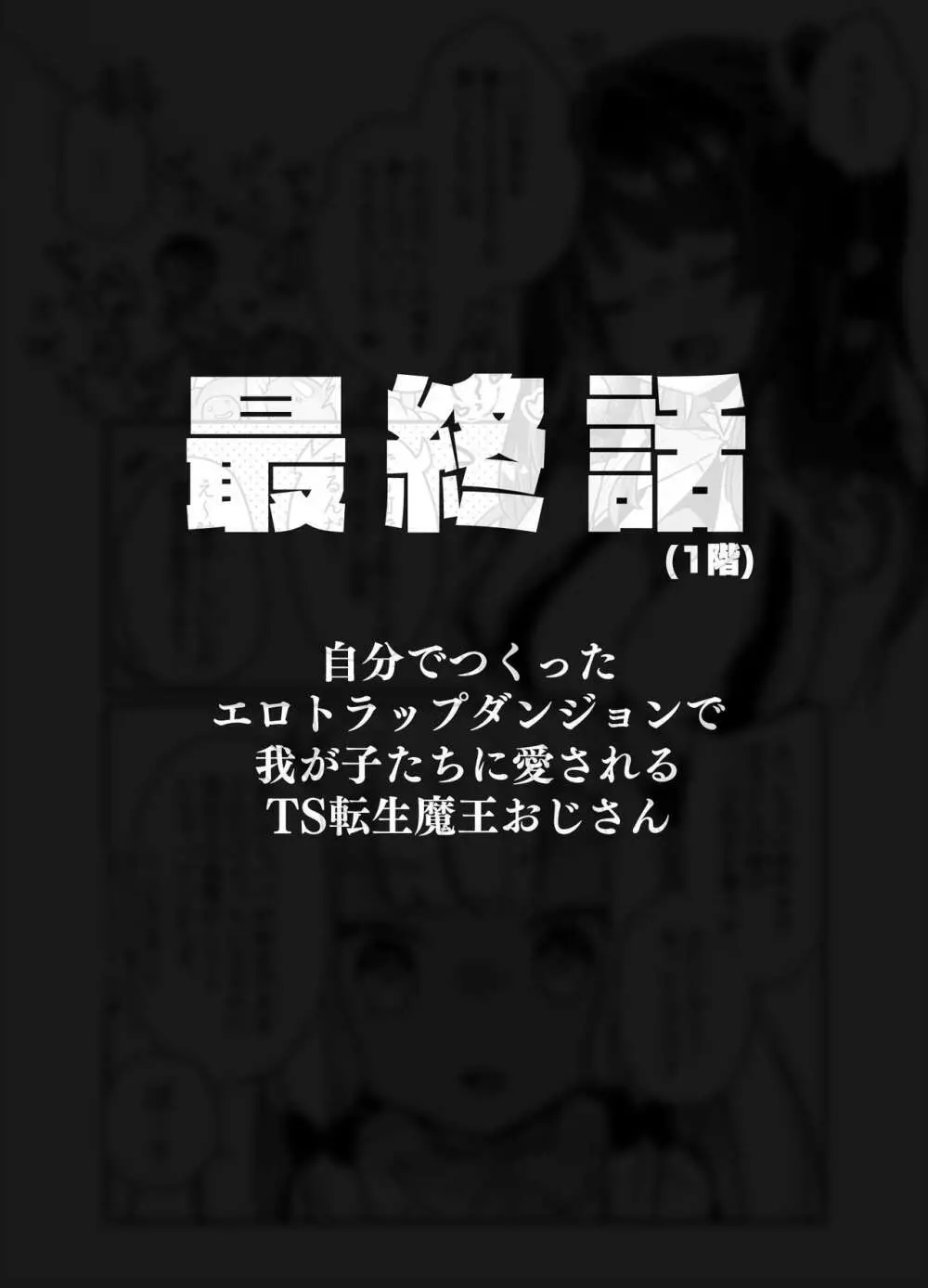 自分で作ったエロトラップダンジョンの最上階でTS化したせいでうっかり外に出れなくなってしまった異世界転生魔王おじさん Page.71