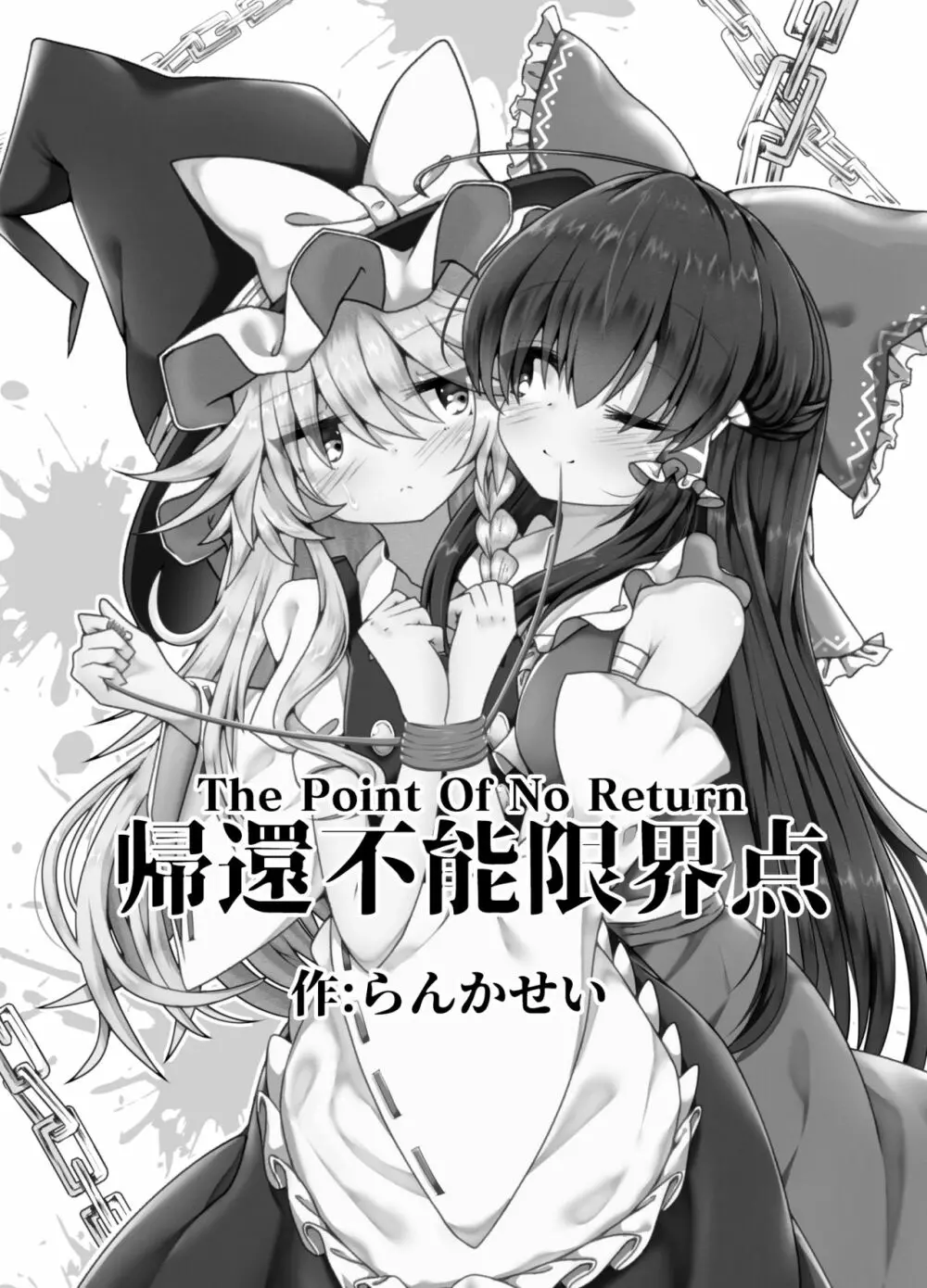 帰還不能限界点 The Point Of No Return Page.8