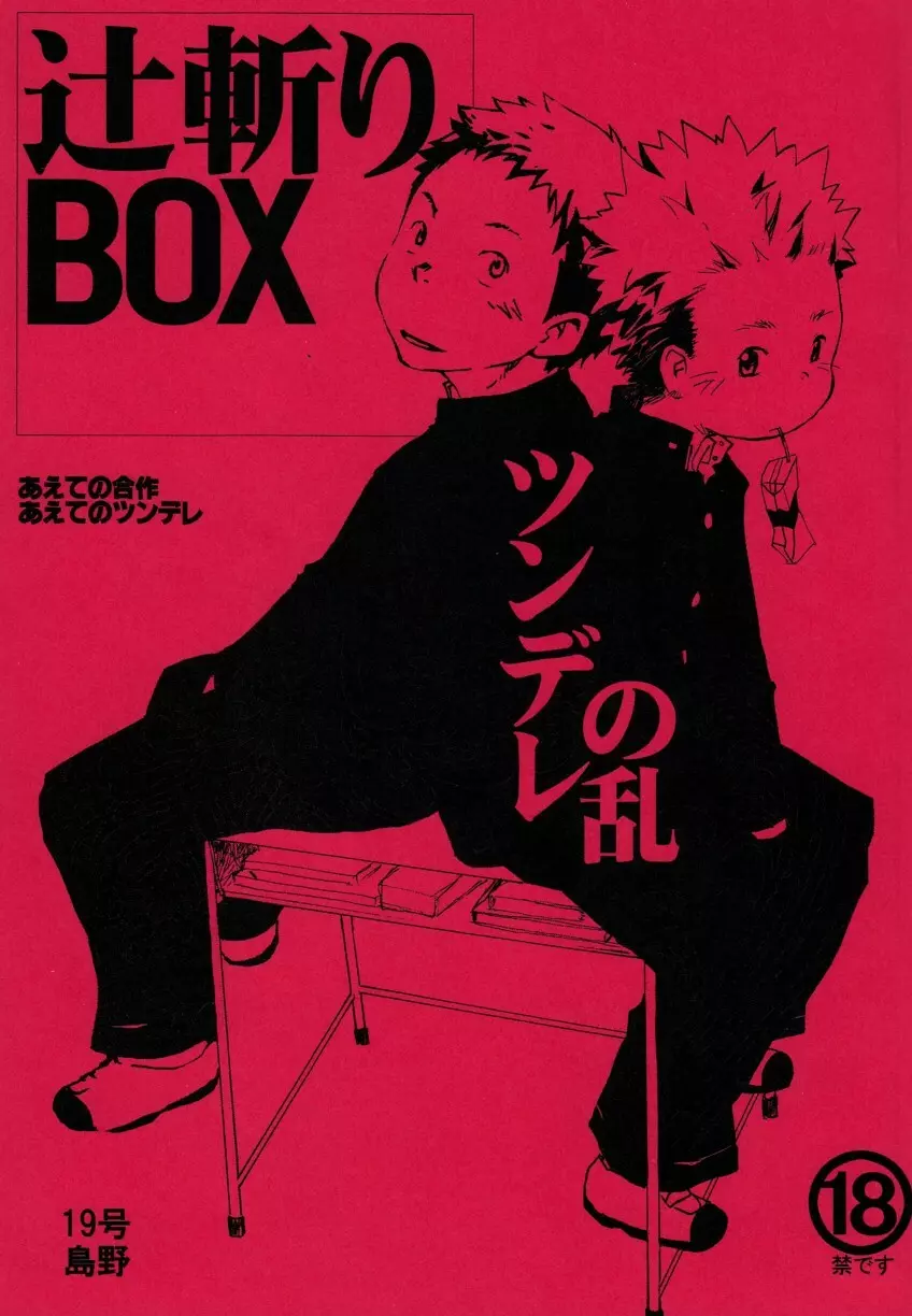 辻斬りBOX ~ツンデレの乱~ Page.1