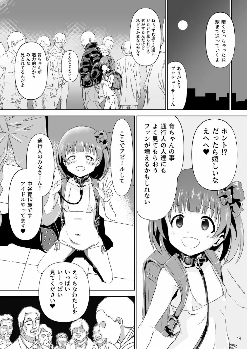 中谷育ちゃんに偶然エンカしたので催眠アプリ起動した。 Page.14