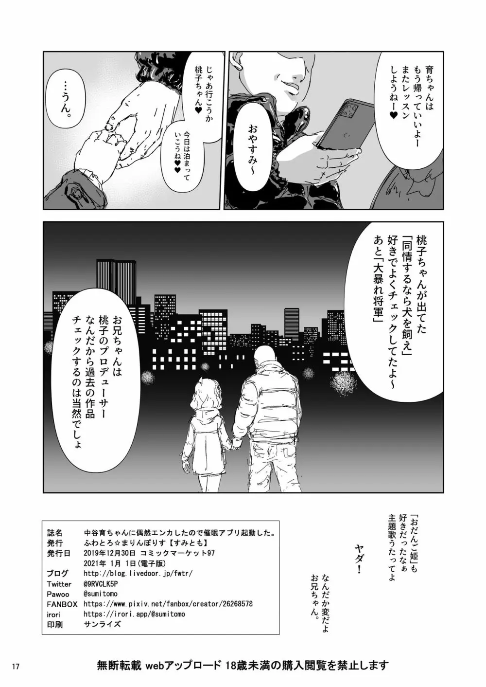 中谷育ちゃんに偶然エンカしたので催眠アプリ起動した。 Page.17