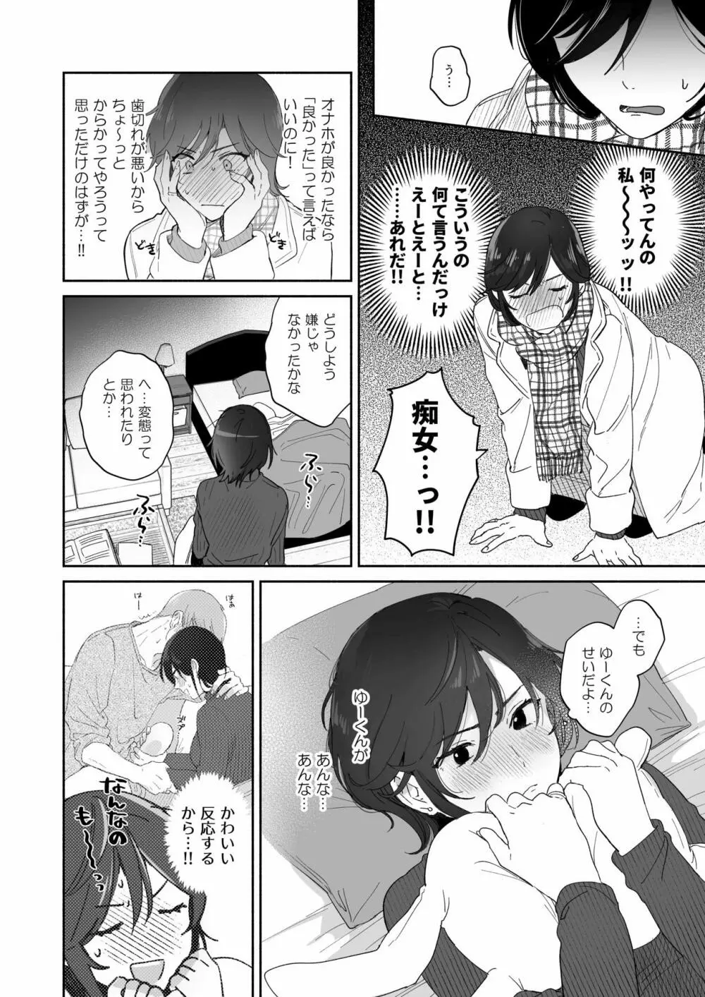 隙あらば彼氏の性癖を歪めたい! Page.24