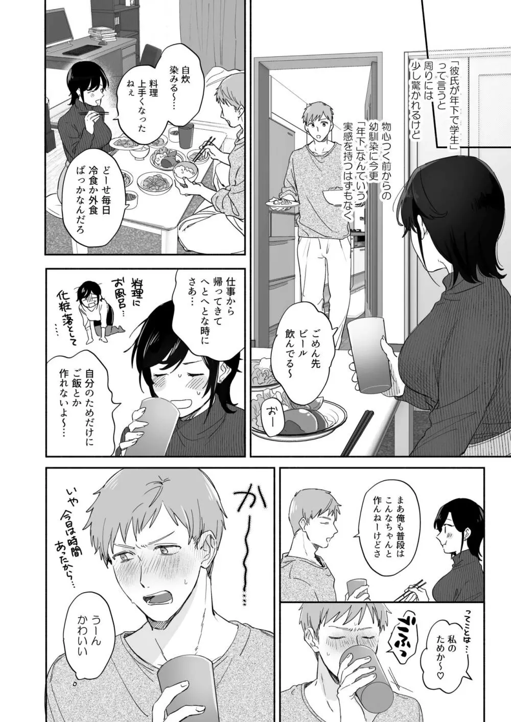 隙あらば彼氏の性癖を歪めたい! Page.8