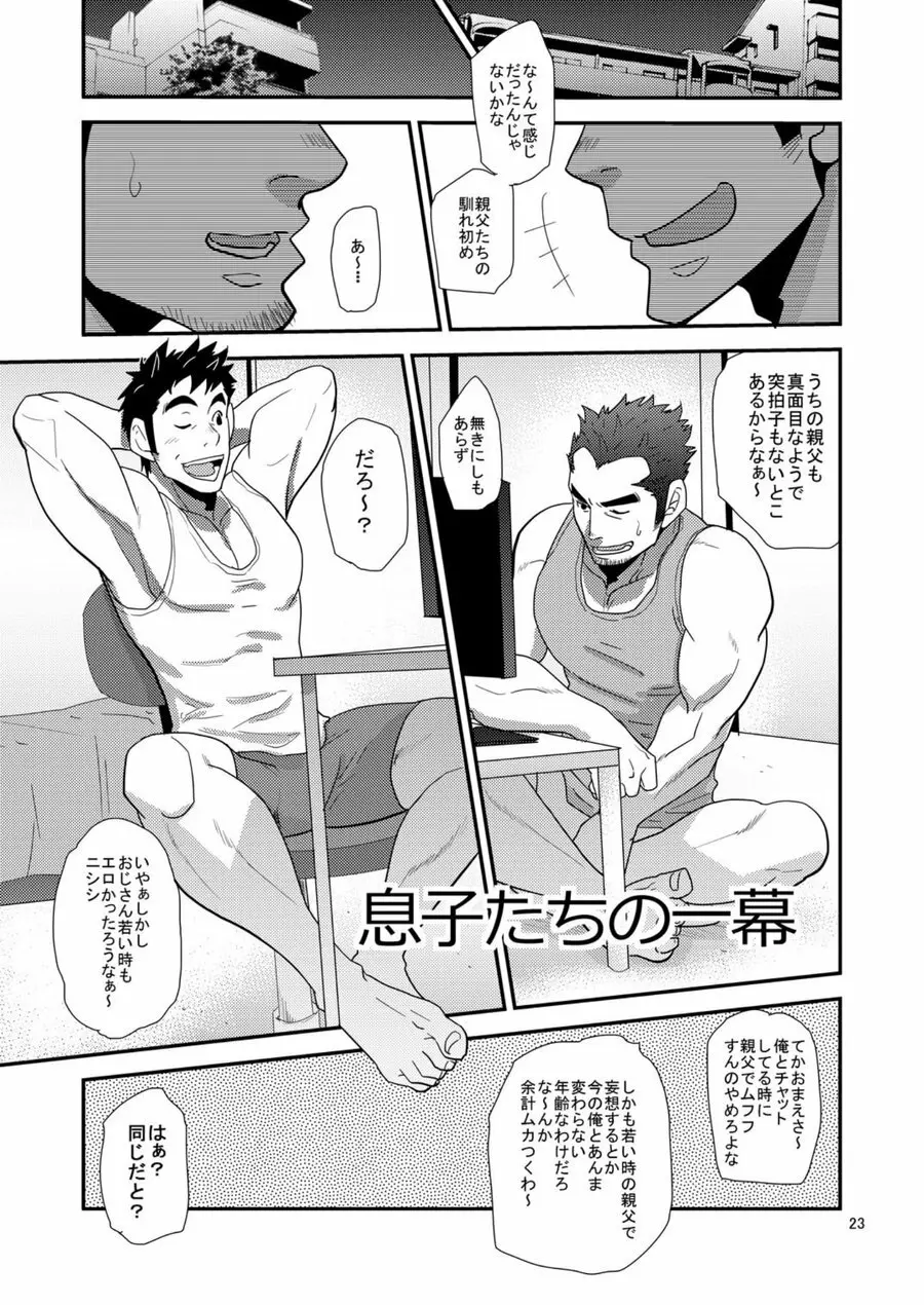 コノ親にしてこの子アリ Page.22