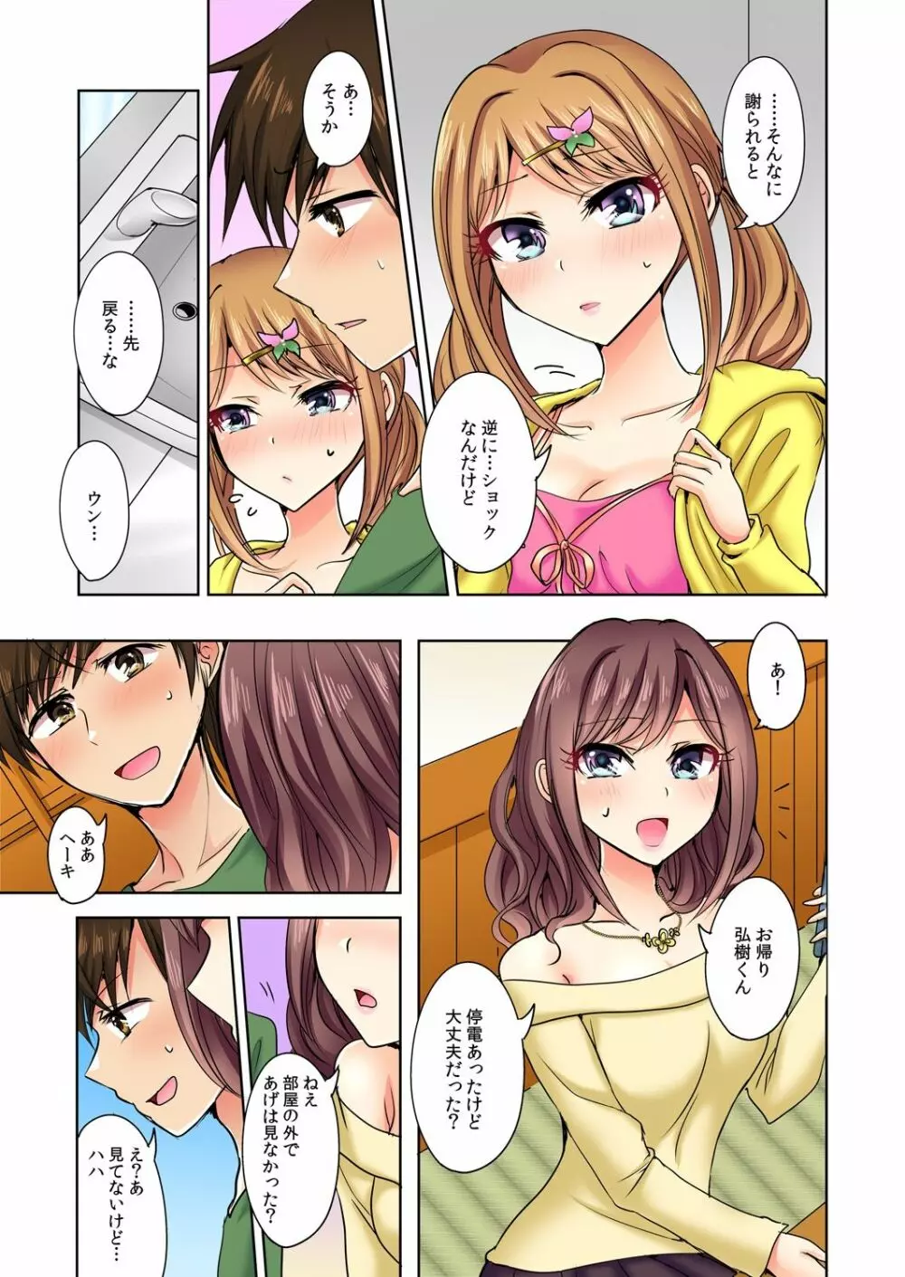 何故、停電したら俺の先っぽがギャルに入っていたのか?~刺さっていたのは姉?妹?~ 1-5 Page.18