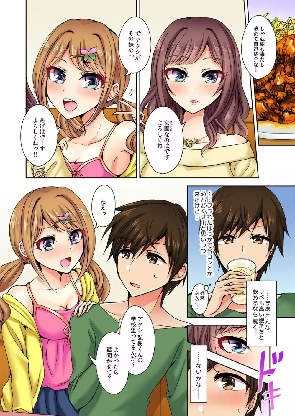 何故、停電したら俺の先っぽがギャルに入っていたのか?~刺さっていたのは姉?妹?~ 1-5 Page.5