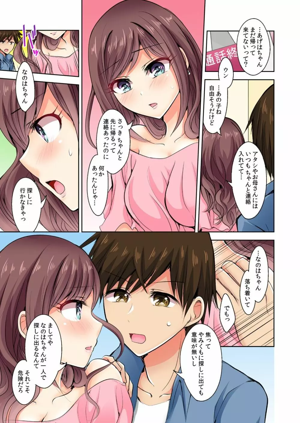 何故、停電したら俺の先っぽがギャルに入っていたのか?~刺さっていたのは姉?妹?~ 1-5 Page.86