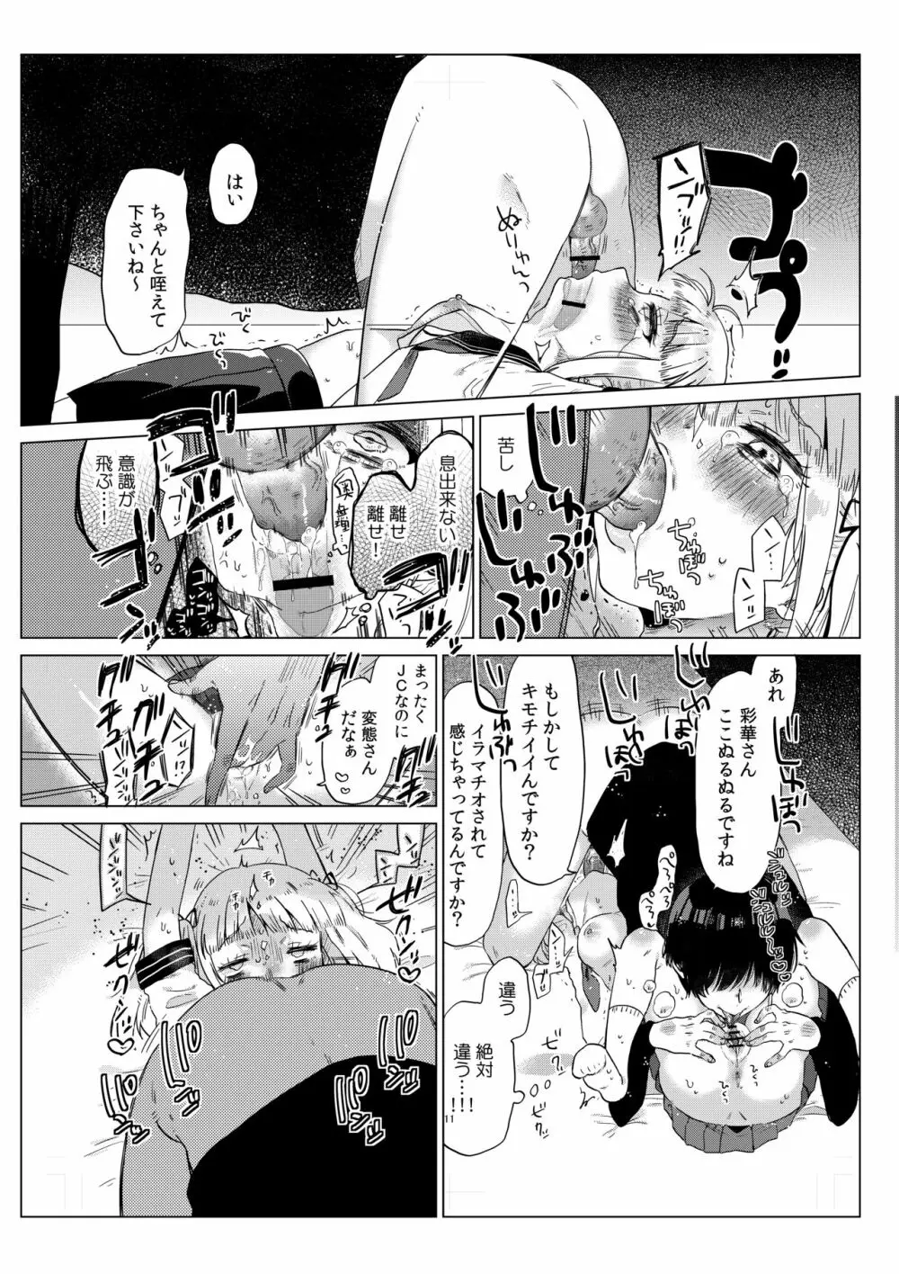 排卵日のメスガキJC彩華ちゃん～監禁→種付レイプの末路～ Page.12