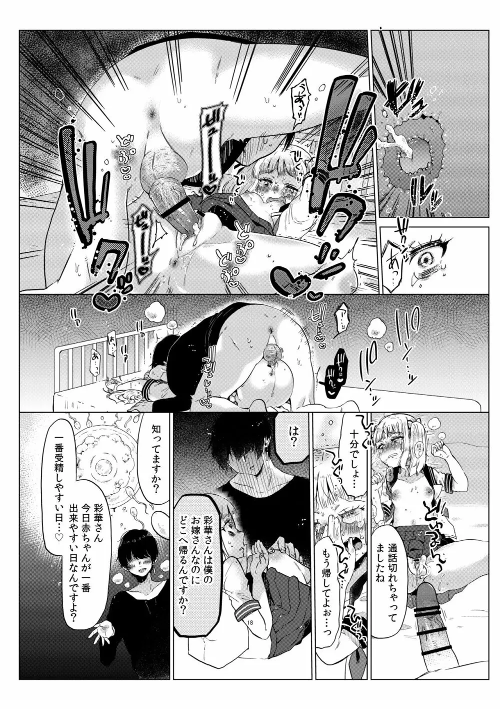 排卵日のメスガキJC彩華ちゃん～監禁→種付レイプの末路～ Page.19