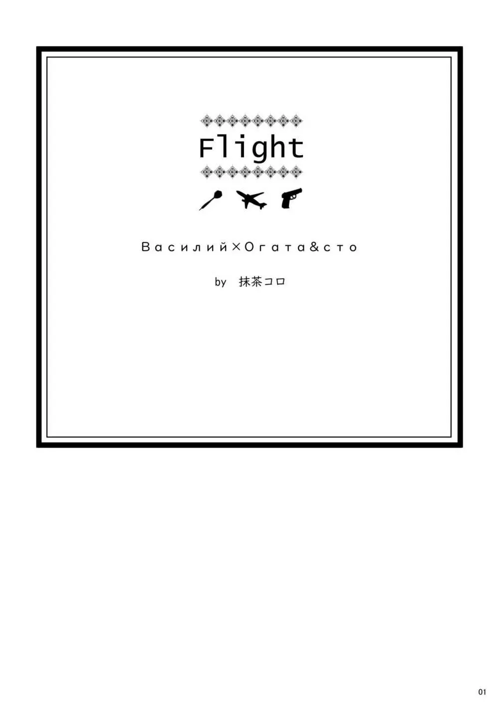 Ｆｌｉｇｈｔ【ヴァシ尾】※web再録 Page.2