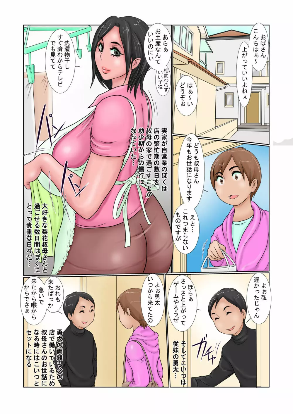 従弟に叔母を堕とされて… Page.2