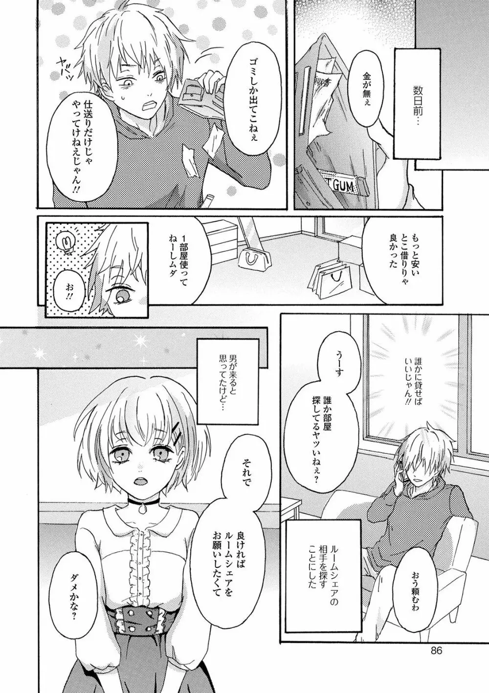 ぬれゴト、男の娘 Page.86