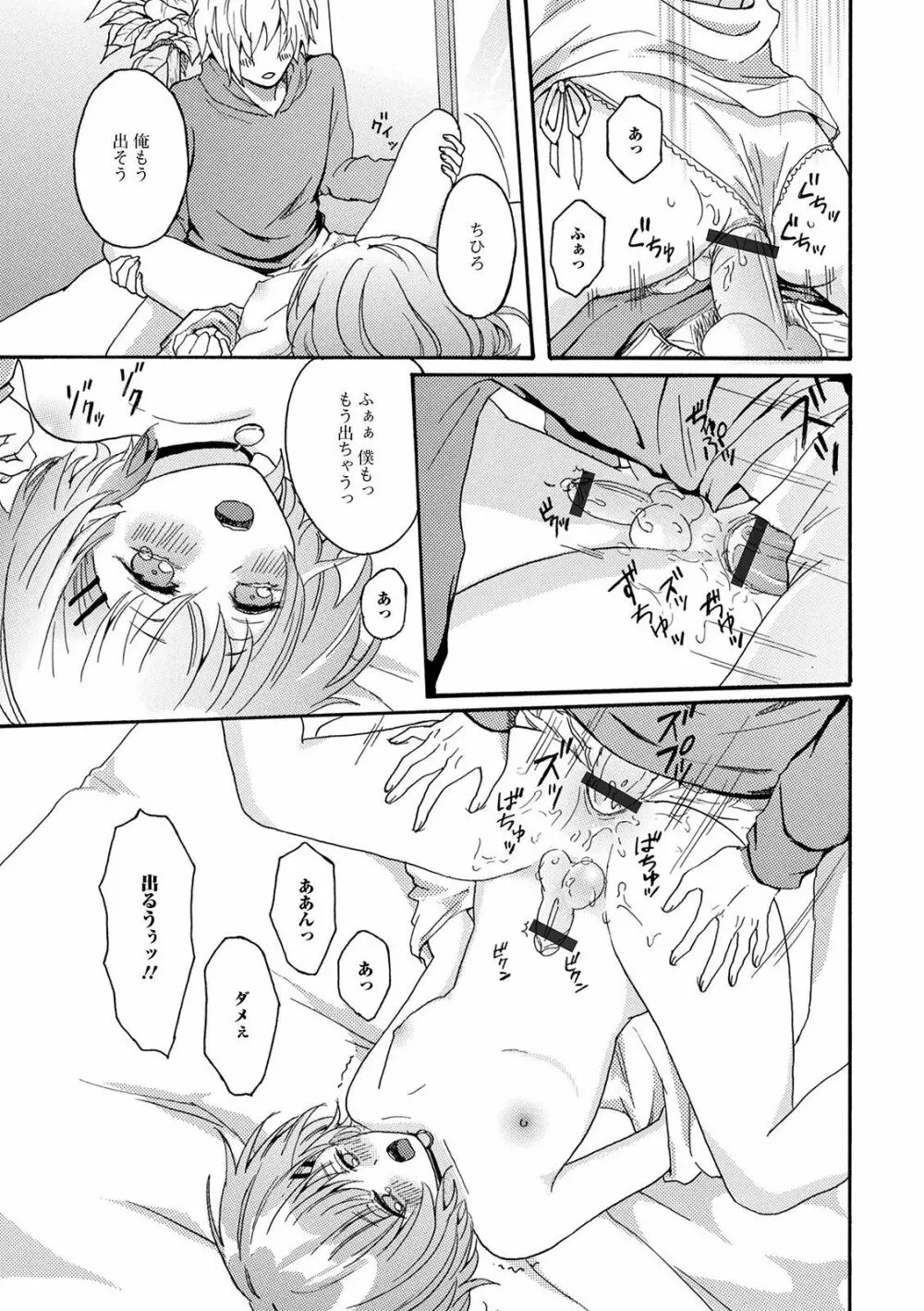 ぬれゴト、男の娘 Page.99