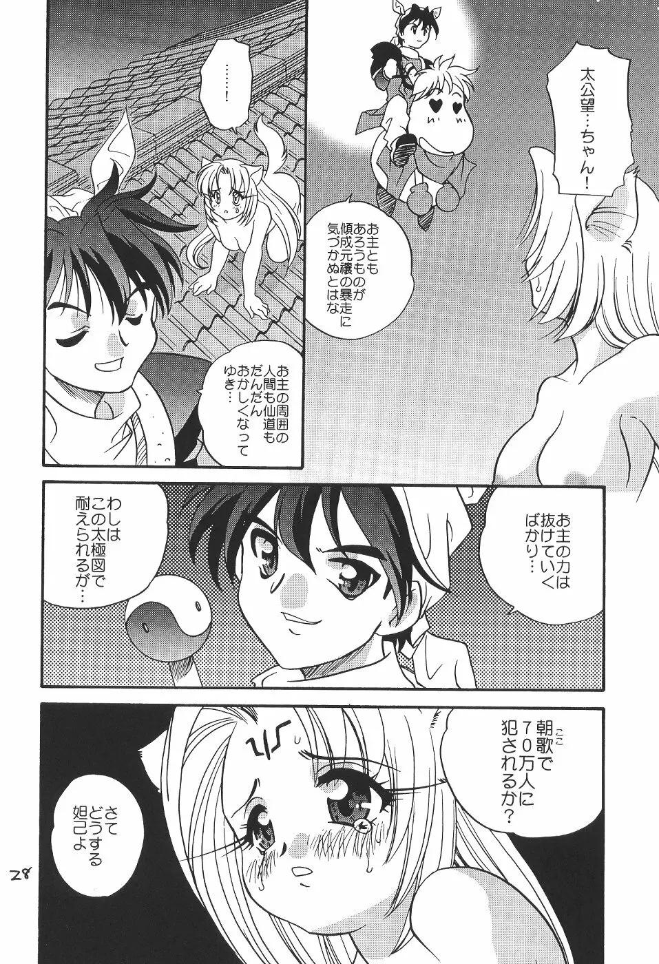 好き好き妲己ちゃん Page.27