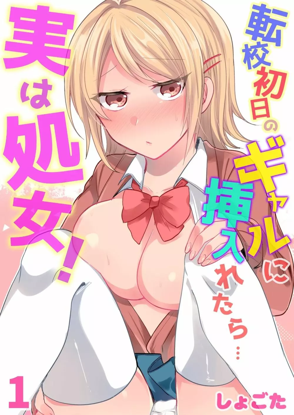 転校初日のギャルに挿入れたら…実は処女!～そんなに激しくしちゃダメぇ…～ 1-3 Page.1