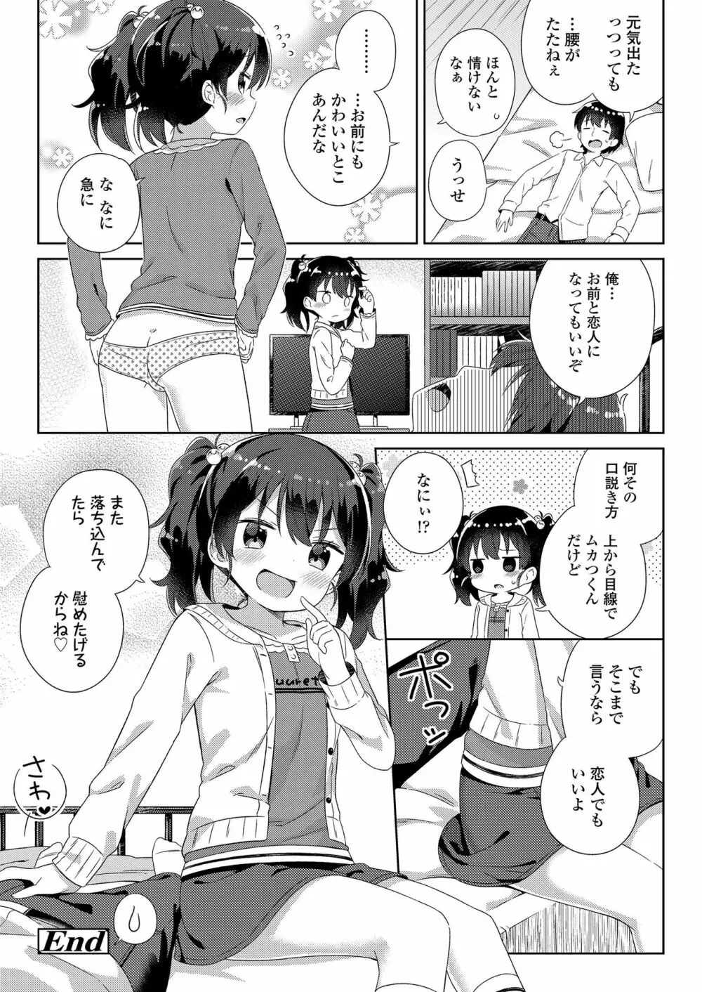 小さな僕のかのじょ。 Page.100