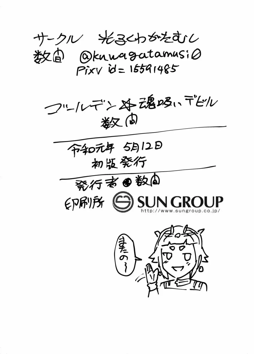 ゴールデン☆魂吸いデビル Page.22