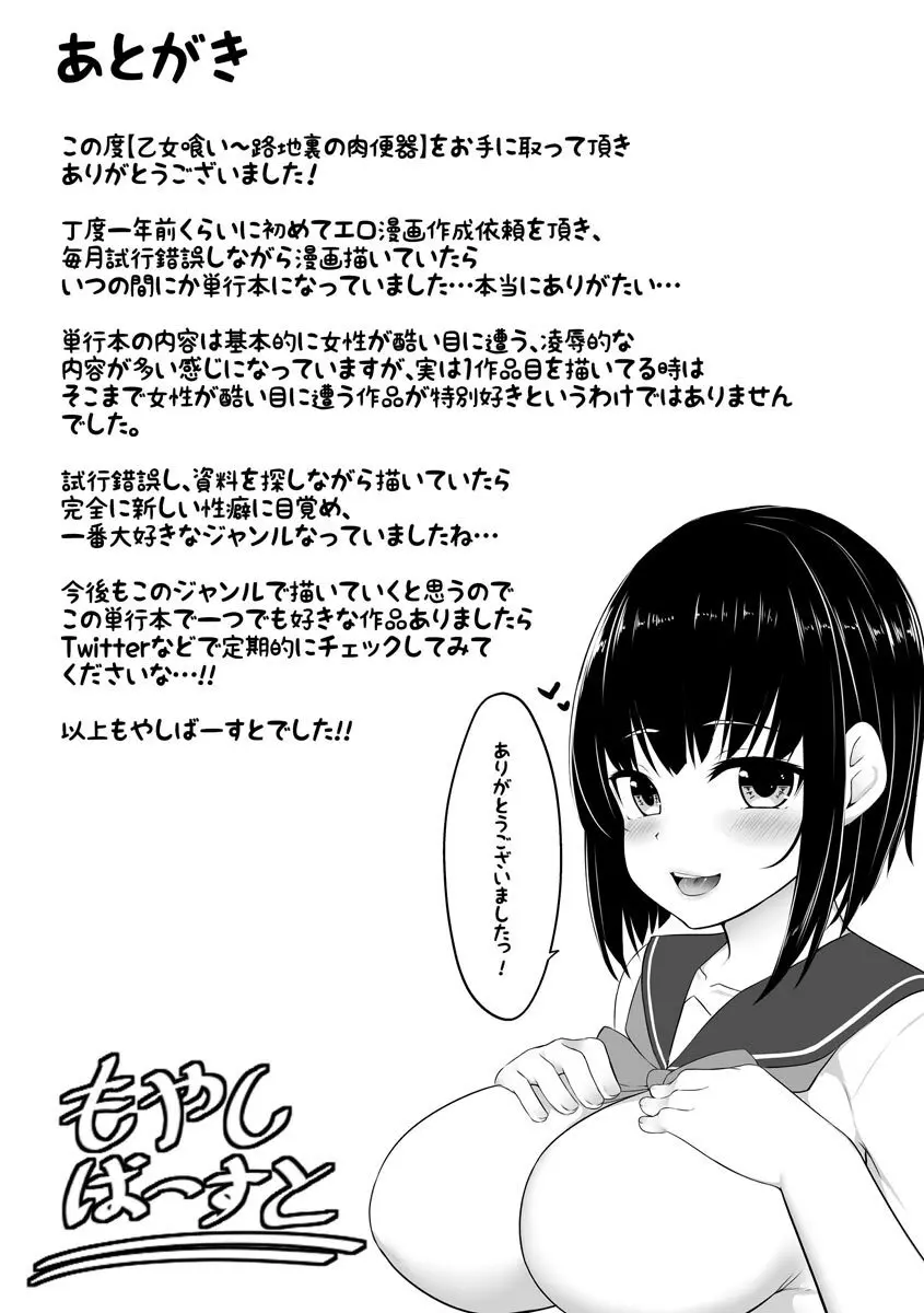 乙女喰い 〜路地裏の肉便器〜 Page.203