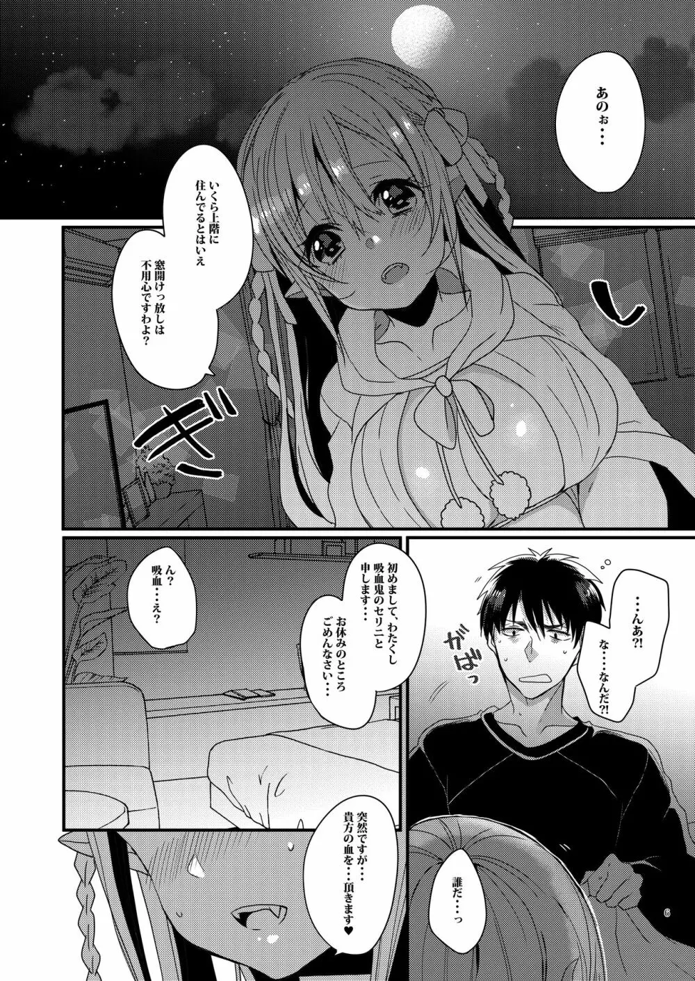 今夜貴方を吸血します Page.5