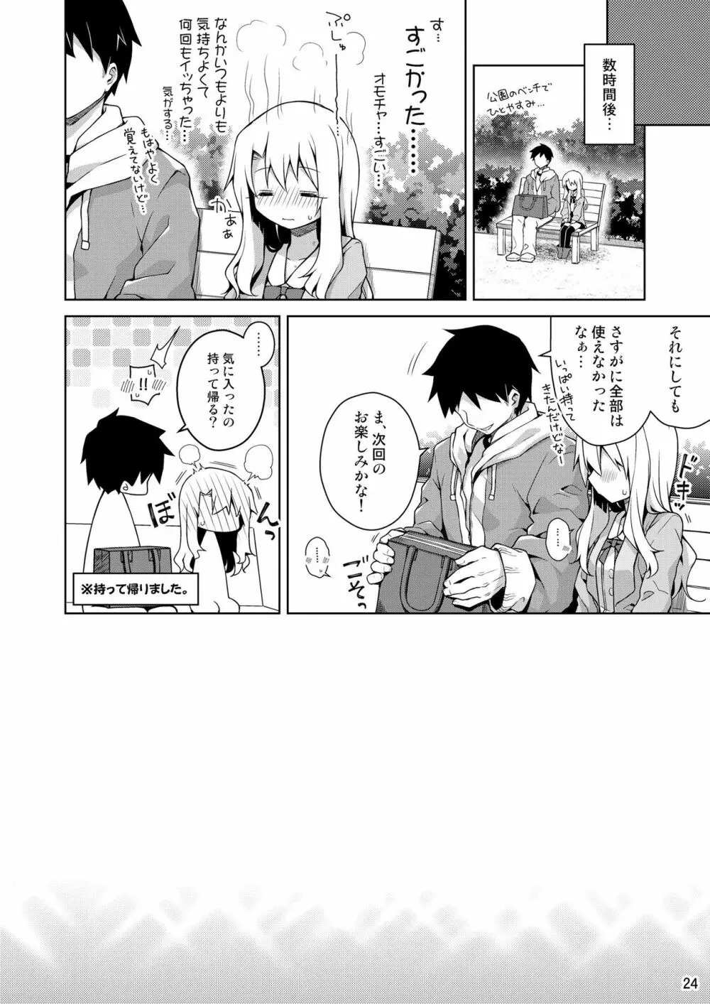 イリヤとオモチャであそぼ♡ Page.25