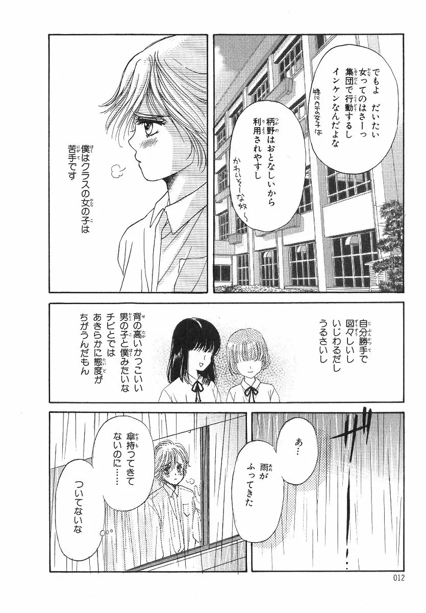 僕の恋愛計画 Page.13