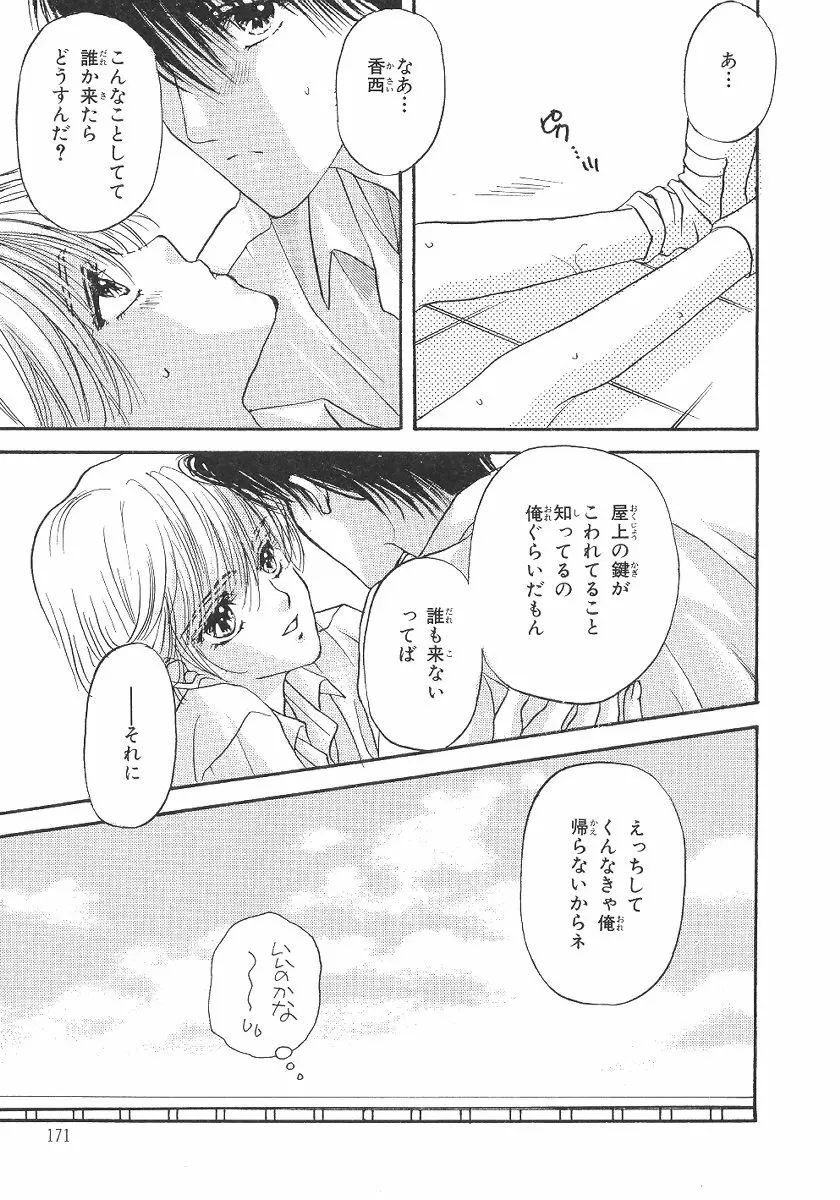 僕の恋愛計画 Page.172