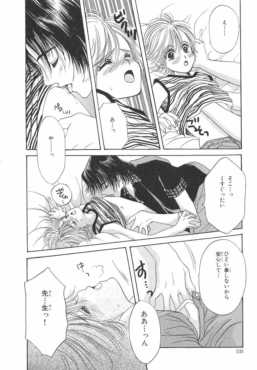 僕の恋愛計画 Page.39