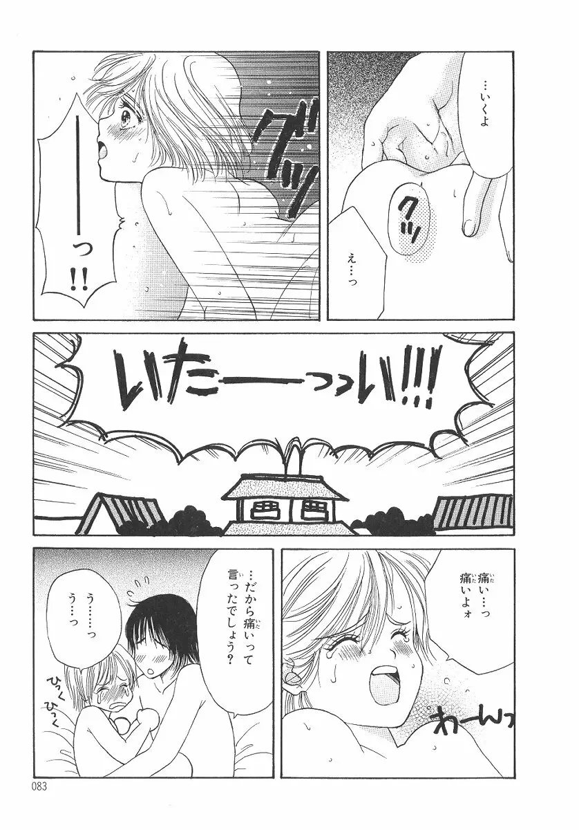 僕の恋愛計画 Page.84