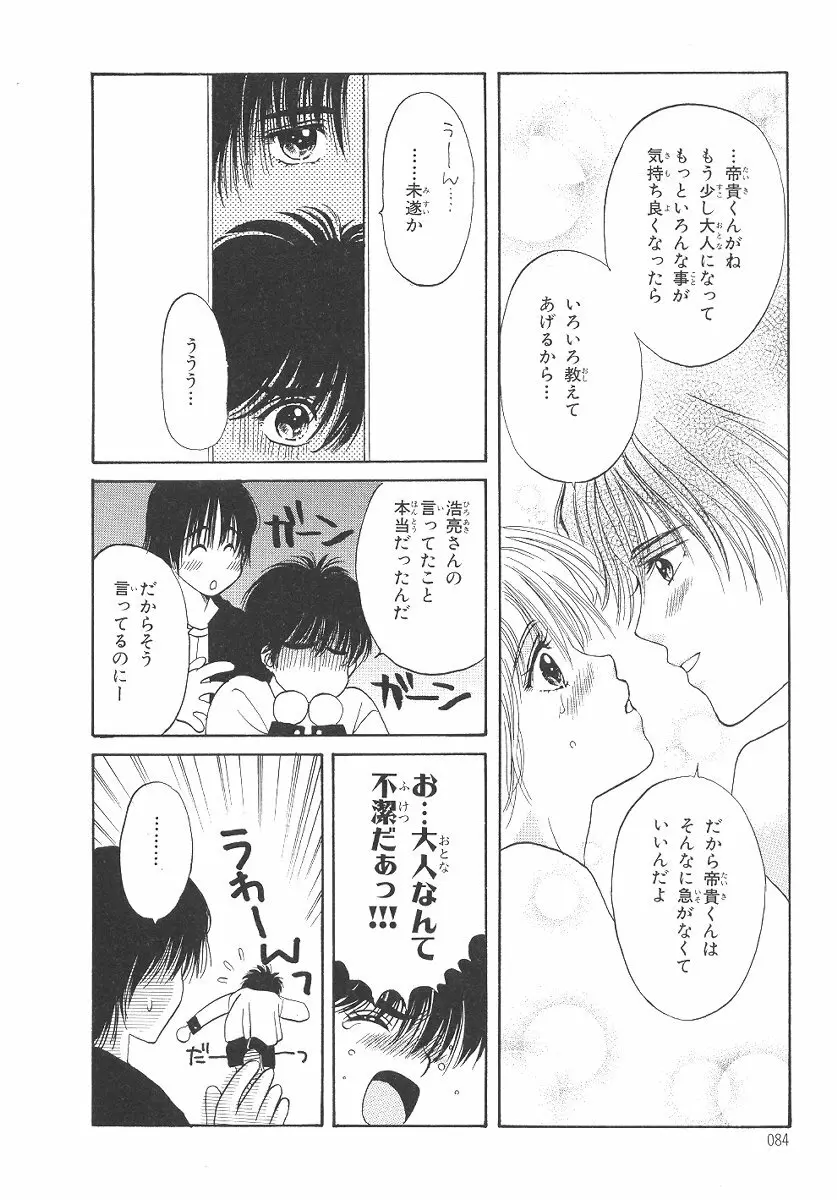 僕の恋愛計画 Page.85