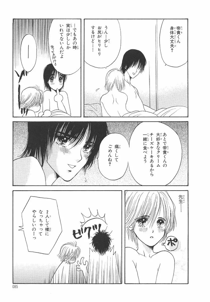 僕の恋愛計画 Page.86