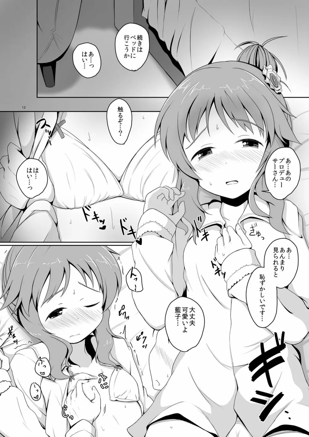 藍子ミュ Page.12